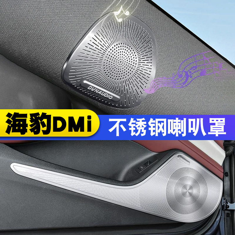 比亚迪海豹DMI金属车门喇叭罩专用音响框改装饰升级喇叭保护罩