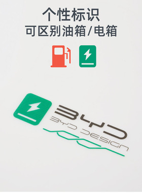 比亚迪秦宋plusdmi唐dmi汉海豚元plus油箱盖充电盖改装饰贴提示贴