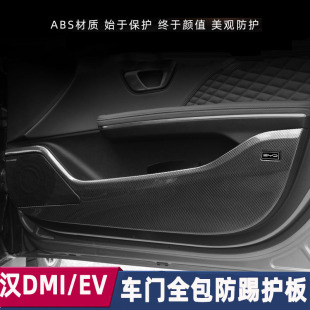 内饰用品配件 比亚迪汉dmi汉EV车门防踢垫面板门板防护碳纤维改装