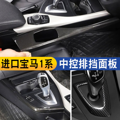 适用于宝马进口1系118i2系F20 中控多媒体多功能排挡面板内饰改装