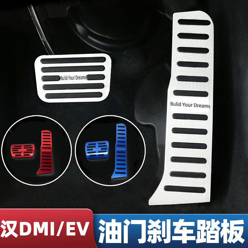 比亚迪汉dmi/EV油门刹车踏板