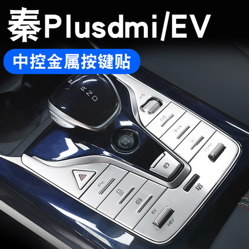 秦PLUS中控按键贴金属装饰贴改装