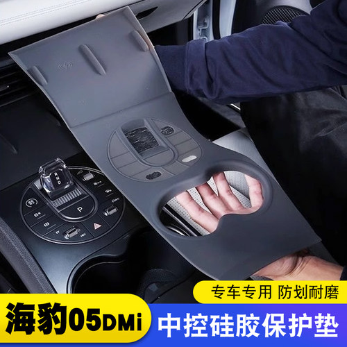 比亚迪海豹05dmi无线充电面板硅胶垫一体全包垫内饰用中控防护垫