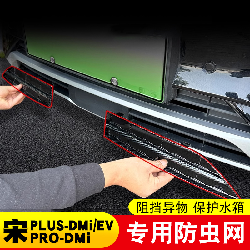 适用于21-25款比亚迪宋plus dmi防虫网PRO/EV中网水箱防护网免拆