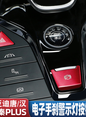 比亚迪汉唐宋plusdmi/pro内饰改装电子手刹装饰用品按键贴配件