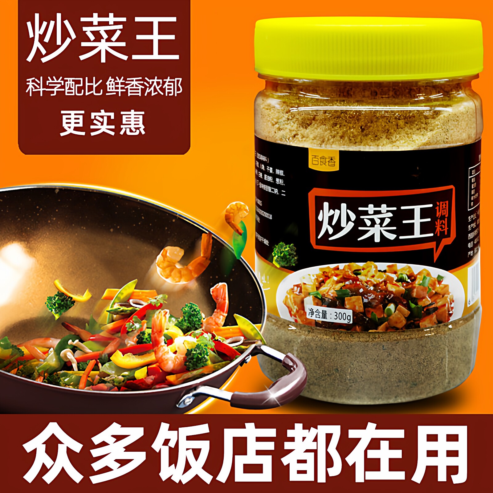 百食香炒菜王调味料炒菜煲汤面食馅料秘制配方300g瓶家用商用调料
