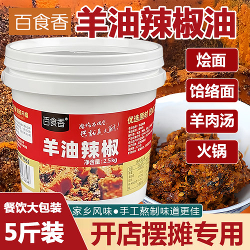 羊油辣椒手工农家自制烩面调料面条调料羊肉汤调料饸烙面商用调料