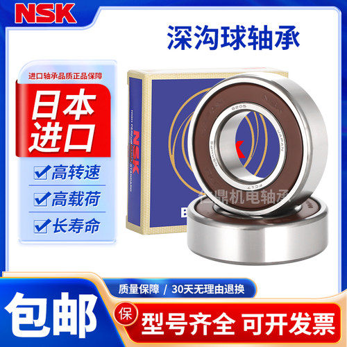日本NSK进口高速轴承6000 6001 6002 6003 6004 6005 6006 DDU ZZ