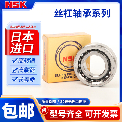 NSK日本进口滚珠丝杆轴承15 17 20TAC47B 25 30TAC62B 35TAC72BP4
