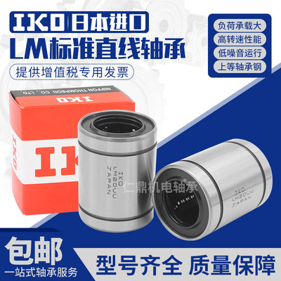进口IKO直线轴承LB51015 81625 122232 162636 203245