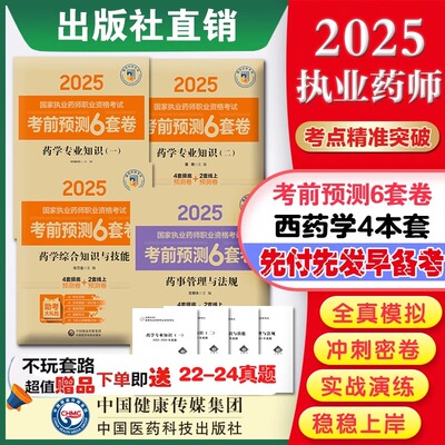 执业药师中药西药考前预测6套卷