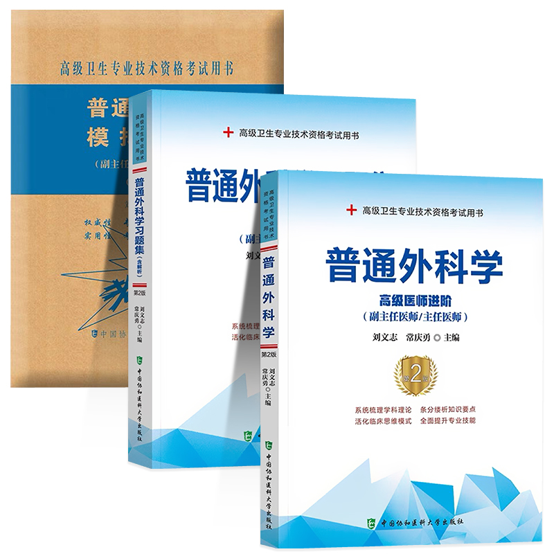 协和普通外科学副主任考试教材