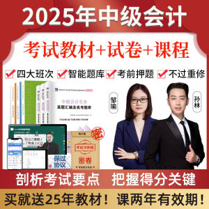 2025年中级会计网课考试职称视频教材课程历年真题库实务三色笔记