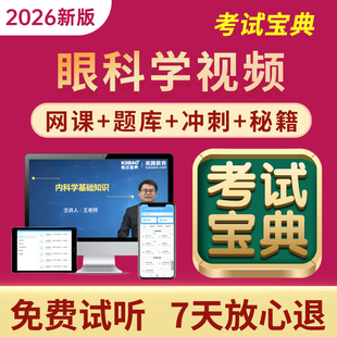 2026眼科学中级主治医师中医副主任医师考试宝典医学高级职称视频