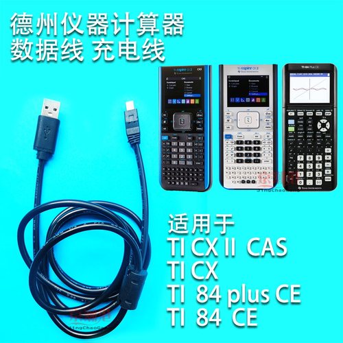 德州仪器电脑连接线数据线充电线