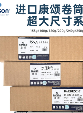 康颂素描纸1557水彩纸中粗细纹卷装卷筒纸155g180g300g巴比松传承莫朗梦法儿1092mm/10m专业速写超大尺寸1K2K