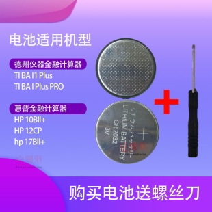 计算器电池适用于德州仪器TI BAII Plus计算器 hp10bii+ hp12cp