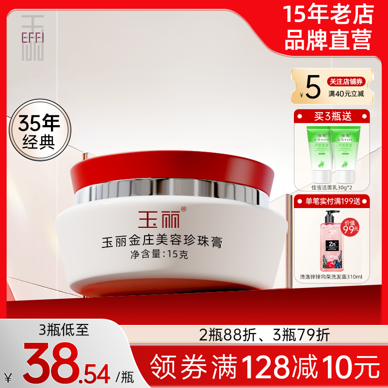 【低至33/瓶】玉丽金庄珍珠膏