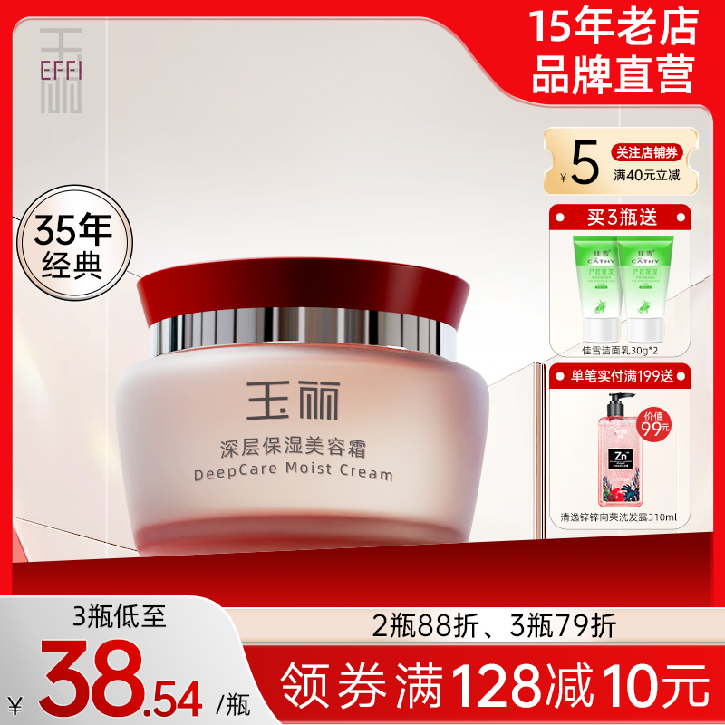 【低至32/瓶】玉丽深层保湿霜