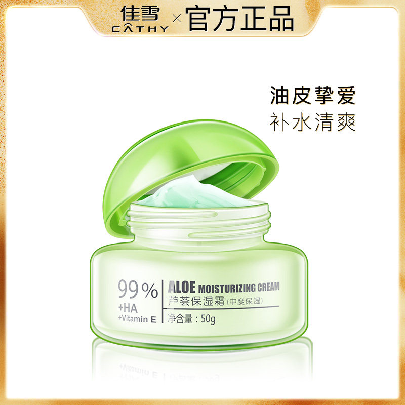佳雪芦荟保湿霜补水滋润身体乳液锁水润肤露面膜夏季男女面霜
