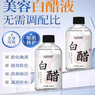 美容白醋液500ml洗脸专用软化角质全身可用护肤甘油搭配官方正品