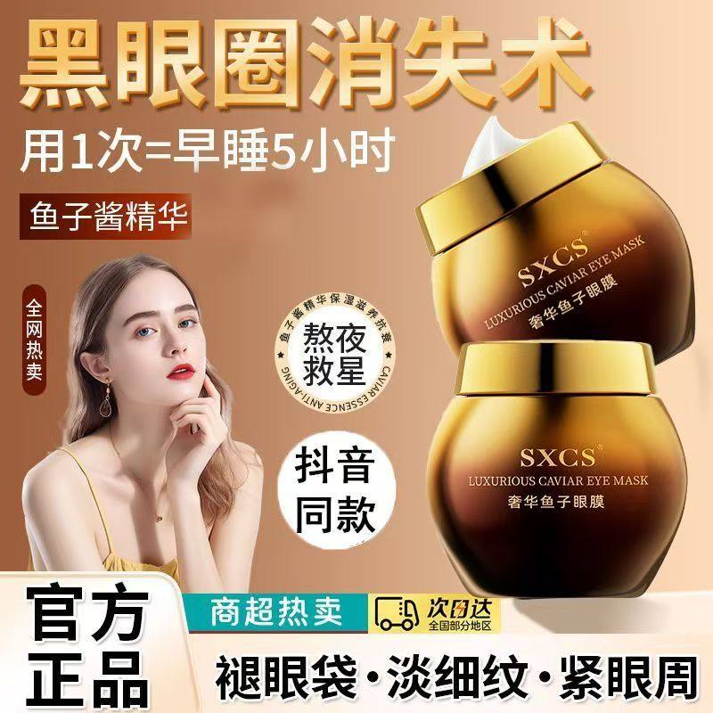 【院线专研】奢华鱼子眼膜专攻黑眼圈眼袋眼纹紧致抗皱提亮眼周