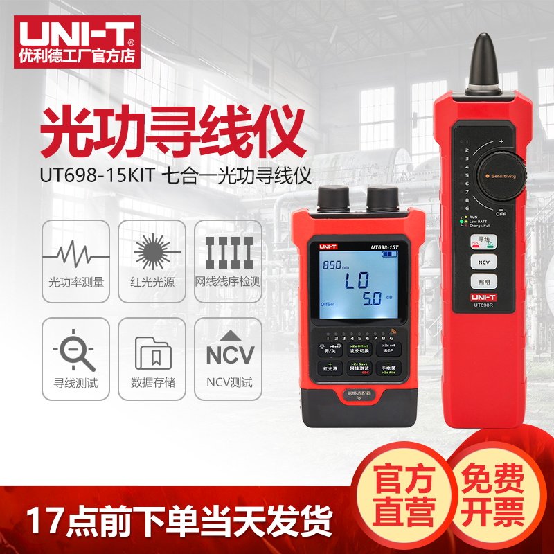 优利德UT698-15KIT七合一光功寻线仪红光笔网络巡线仪光纤查线器
