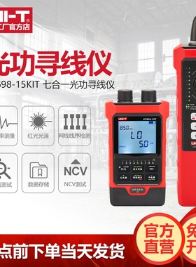 优利德UT698-15KIT七合一光功寻线仪红光笔网络巡线仪光纤查线器