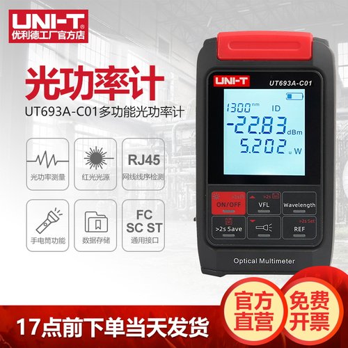 优利德UT693A-C01光功率计多功能一体机红光光源光衰光纤通信测试