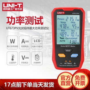 优利德UT673PV高精度光伏组件大功率测试仪太阳能板峰值检测仪