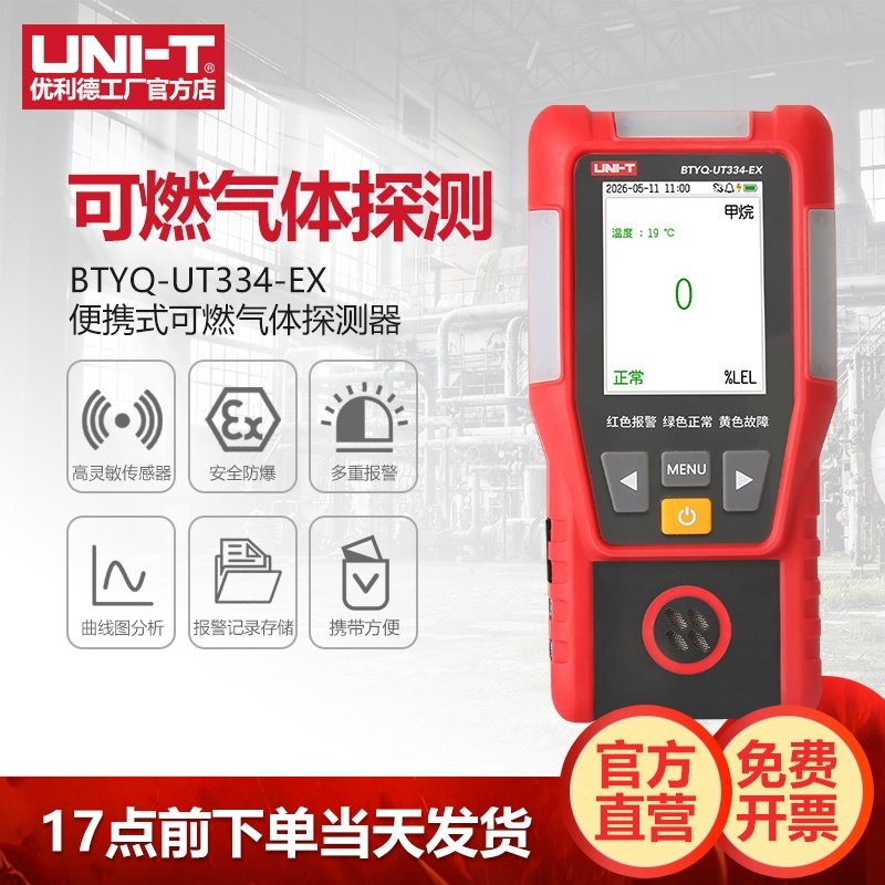 优利德BTYQ-UT334-EX可燃气体检测仪甲烷丙烷异丁烷泄漏探测器