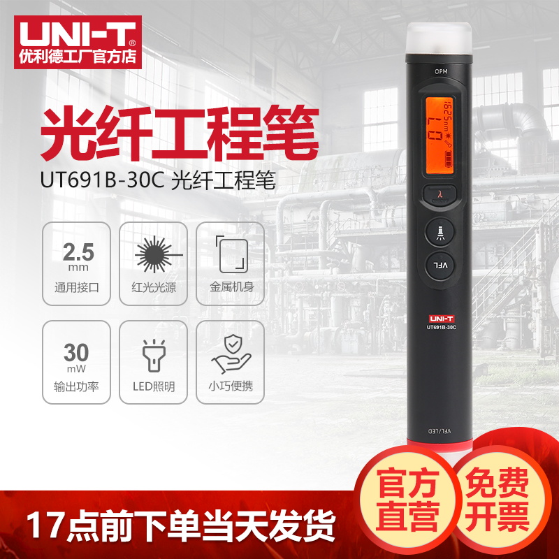 优利德UT691B-30T光纤工程笔便携红光笔光一体机光源打光笔功率计