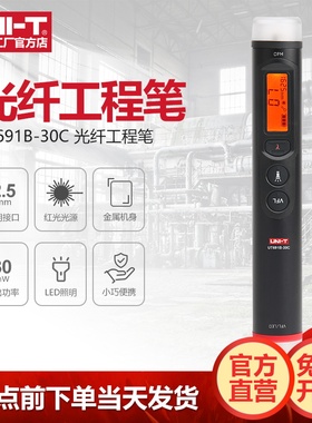 优利德UT691B-30T光纤工程笔便携红光笔光一体机光源打光笔功率计