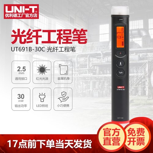 优利德UT691B-30T光纤工程笔便携红光笔光一体机光源打光笔功率计