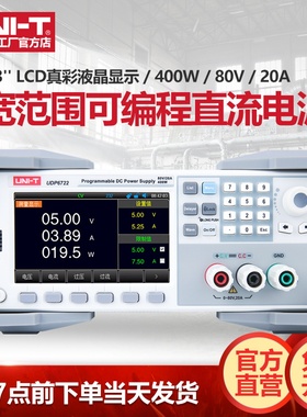 优利德UDP6722宽范围可编程直流稳压电源高精度80V/20A开关型电源