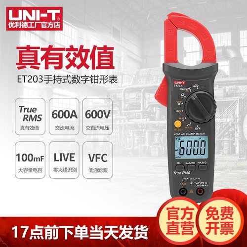 优利德ET203数字钳形表高精度钳型表电流表电工专用全自动万用表