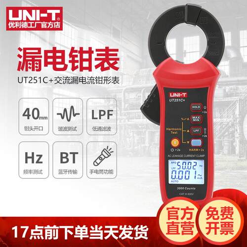 工业品优利德UT251C+交流漏电钳形表高精度数字电流表漏电检测仪
