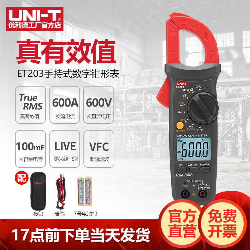 优利德ET203数字钳形表高精度钳型表电流表电工专用全自动万用表