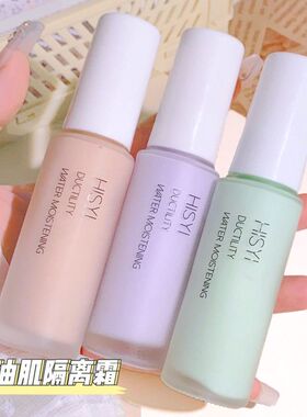 HISYI清透隔离霜粉底液二合一素颜提亮绿色紫色平价不卡粉妆前液