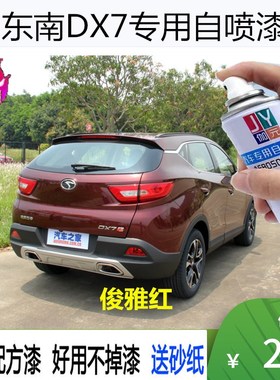 东南DX7俊雅红色车漆皓月白色自喷漆划痕修补漆金属漆防锈漆油漆