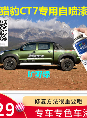 猎豹ct7旷野绿自喷漆军绿色车漆油漆手喷漆防锈划痕修复皮卡防锈
