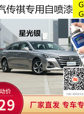 适用于广汽传祺GA8象牙白色车漆GA6典雅黑色自喷漆划刮痕修复补漆