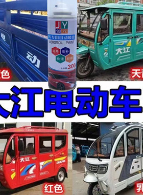 大江三轮车自喷漆红色划痕修复车漆乳白色电动车蓝色车厢油漆青色