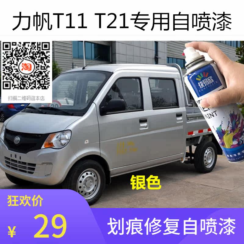 力帆小货车t11银色车漆t21银灰色自喷漆划痕修复刮擦痕修补防锈漆
