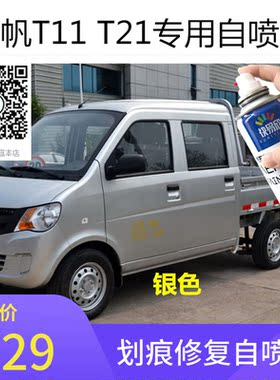力帆小货车t11银色车漆t21银灰色自喷漆划痕修复刮擦痕修补防锈漆