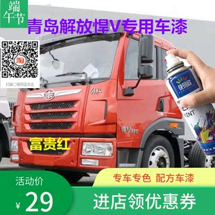 解放悍V货车划痕修复自喷漆富贵红油漆乌罗松红稀铁灰咖啡金补漆
