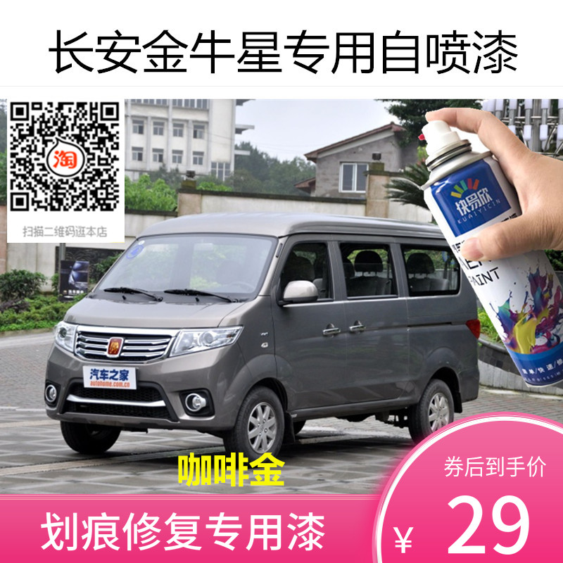 长安金牛星专用车漆补漆黄银色车漆咖啡金汽车自喷漆划痕修复喷漆