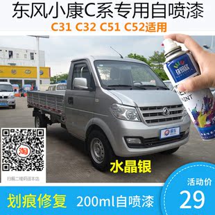 东风小康C31C32C51C52银色车漆划痕修复专用自喷漆补漆水晶银油漆