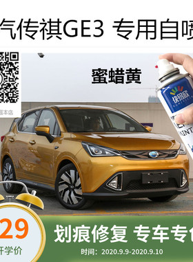 适用于广汽传祺GE3象牙白色车漆补漆蜜蜡黄色漆面划痕修复自喷漆
