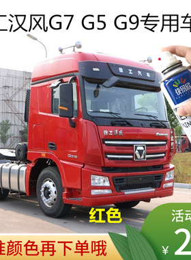 徐工汉风G7G5G9重卡车漆货车红色自喷漆蓝色油漆汽车划痕修复补漆